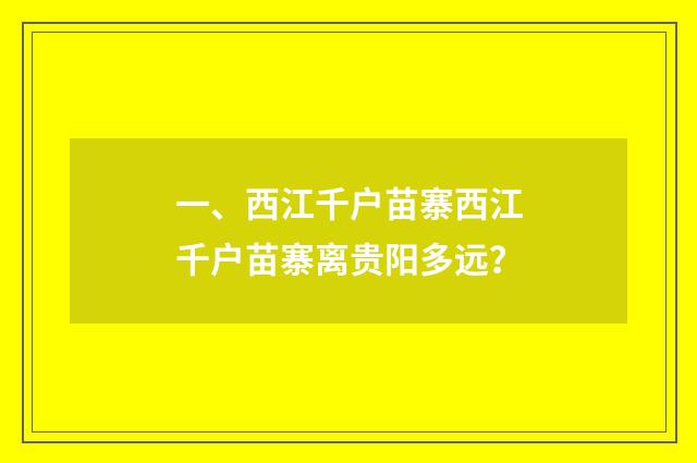 一、西江千户苗寨西江千户苗寨离贵阳多远？