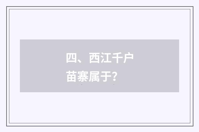 四、西江千户苗寨属于？