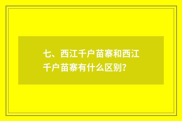 七、西江千户苗寨和西江千户苗寨有什么区别？