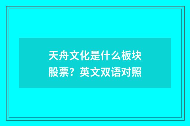 天舟文化是什么板块股票？英文双语对照