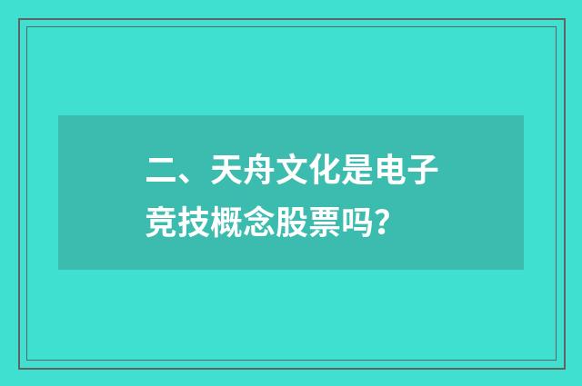 二、天舟文化是电子竞技概念股票吗？