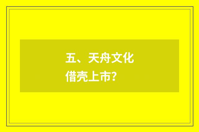 五、天舟文化借壳上市？