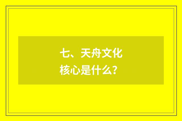 七、天舟文化核心是什么？