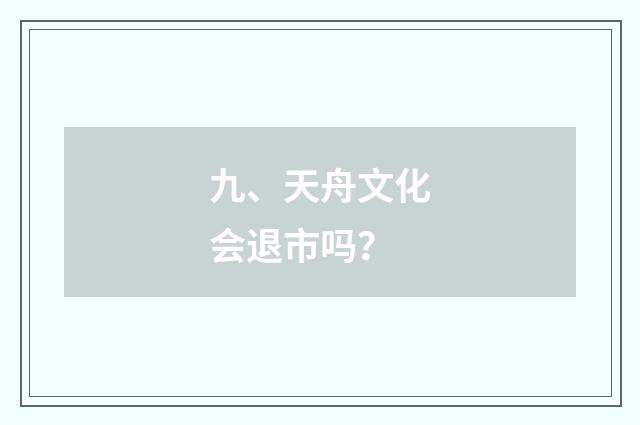 九、天舟文化会退市吗？