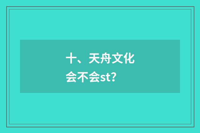 十、天舟文化会不会st？