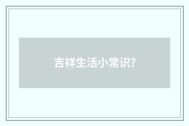 吉祥生活小常识？