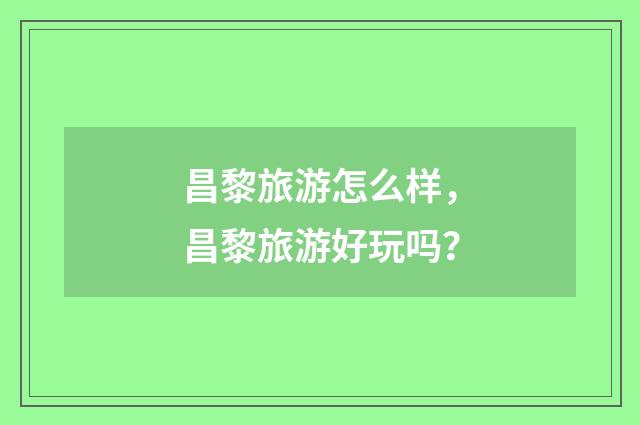 昌黎旅游怎么样，昌黎旅游好玩吗？