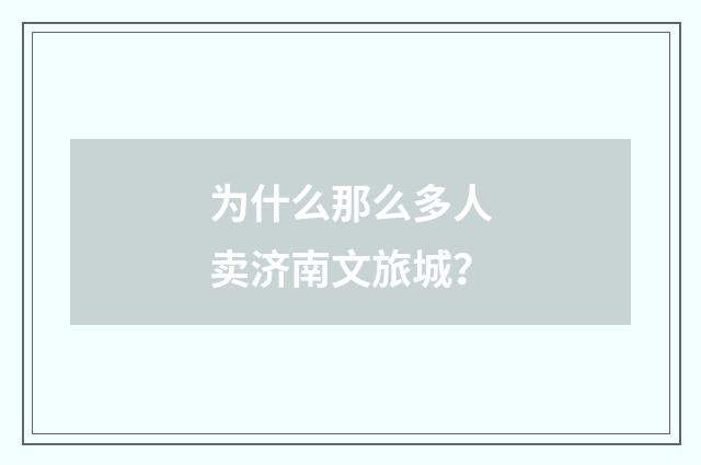 为什么那么多人卖济南文旅城？