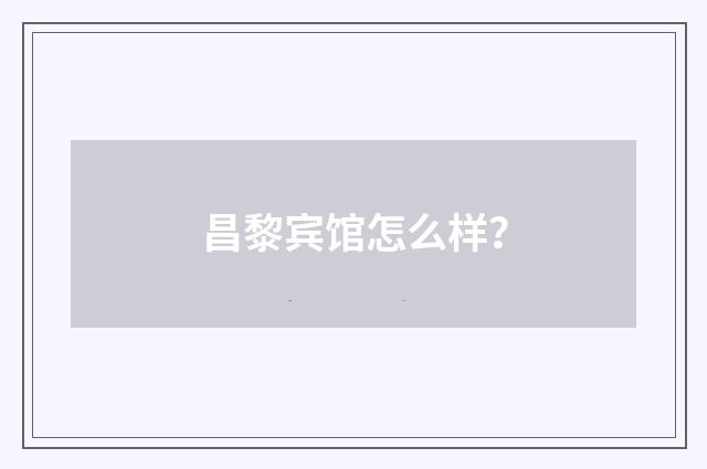 昌黎宾馆怎么样？