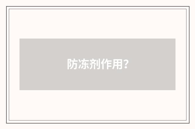 防冻剂作用？
