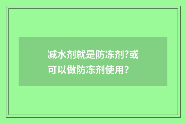 减水剂就是防冻剂?或可以做防冻剂使用？