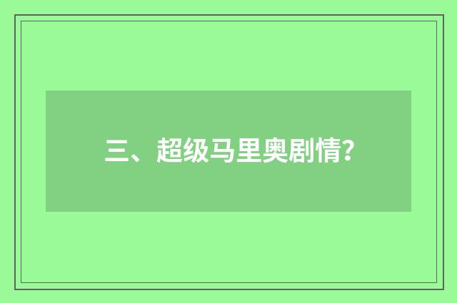 三、超级马里奥剧情？