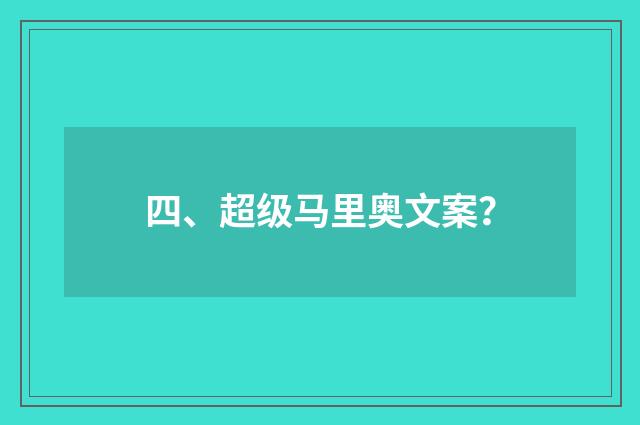 四、超级马里奥文案？