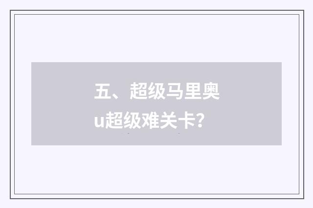五、超级马里奥u超级难关卡？