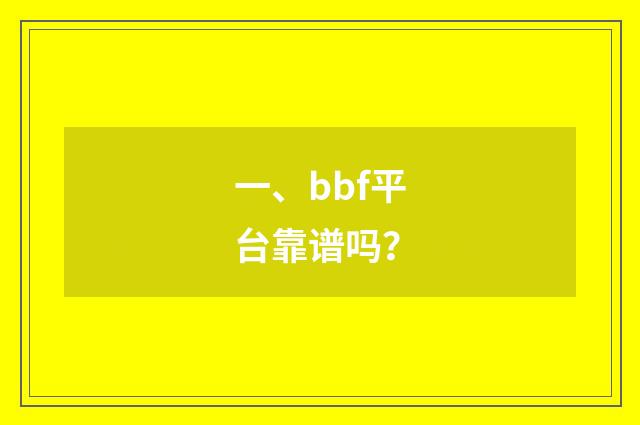 一、bbf平台靠谱吗？