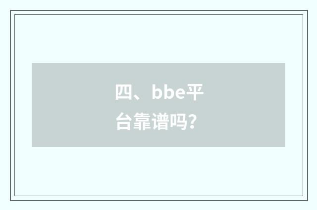 四、bbe平台靠谱吗？