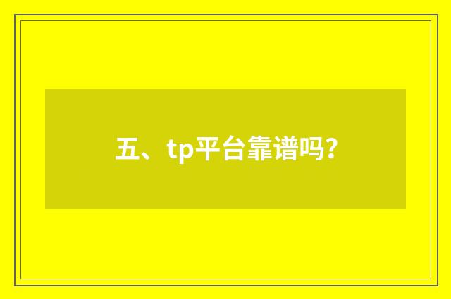 五、tp平台靠谱吗？