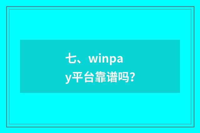 七、winpay平台靠谱吗？