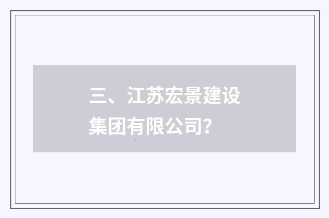 三、江苏宏景建设集团有限公司？