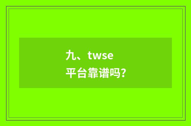 九、twse平台靠谱吗？