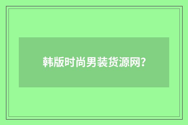 韩版时尚男装货源网？