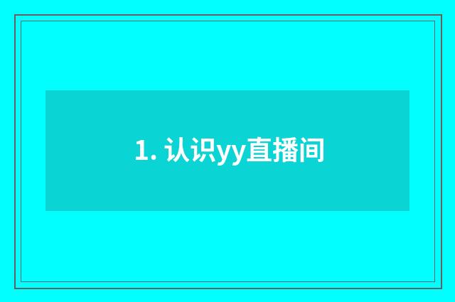 1. 认识yy直播间