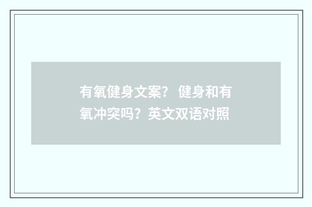 有氧健身文案? 健身和有氧冲突吗?英文双语对照