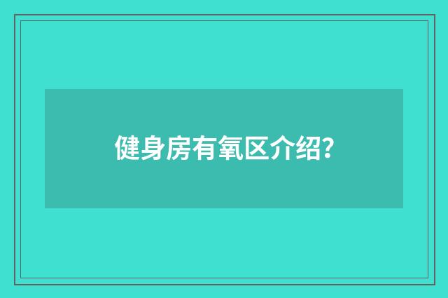 健身房有氧区介绍？