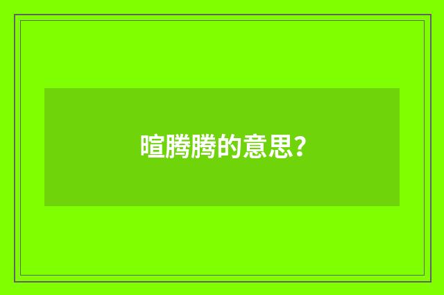 暄腾腾的意思？