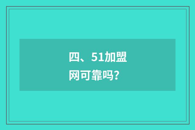 四、51加盟网可靠吗？