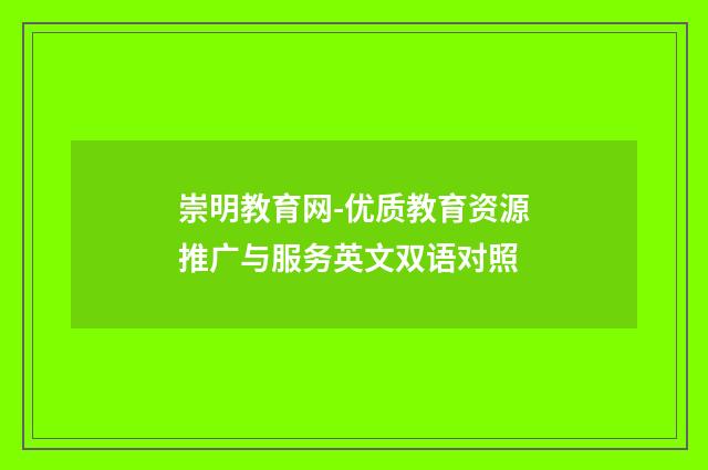 崇明教育网-优质教育资源推广与服务英文双语对照