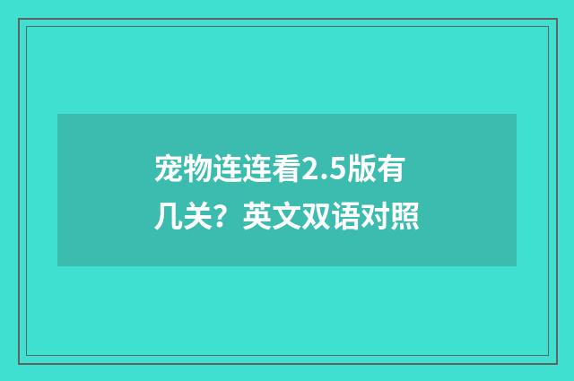 宠物连连看2.5版有几关？英文双语对照