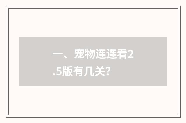 一、宠物连连看2.5版有几关？