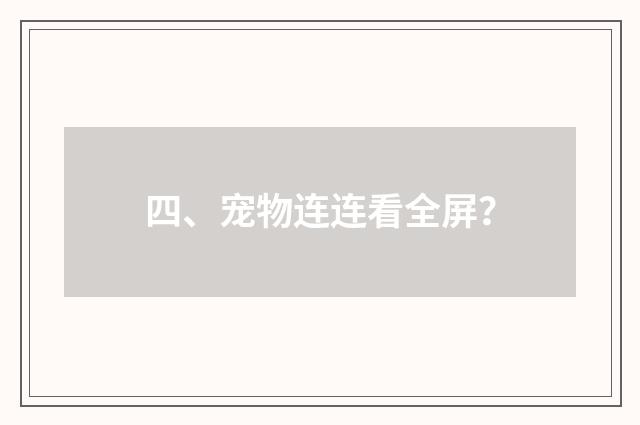 四、宠物连连看全屏？