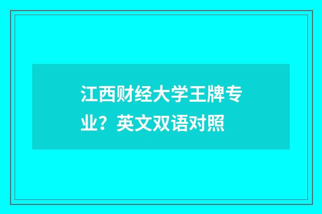 江西财经大学王牌专业？英文双语对照