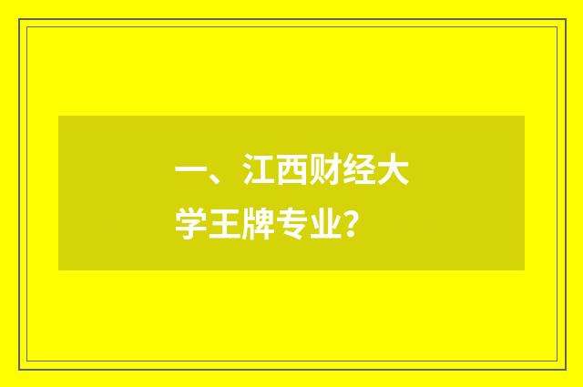 一、江西财经大学王牌专业？