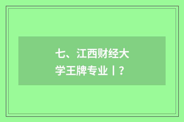 七、江西财经大学王牌专业丨?