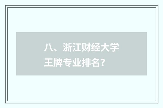 八、浙江财经大学王牌专业排名？