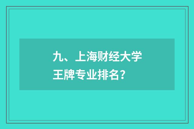 九、上海财经大学王牌专业排名？