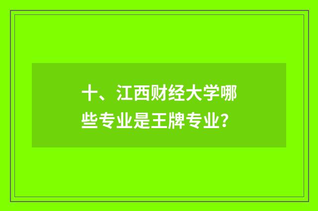 十、江西财经大学哪些专业是王牌专业？