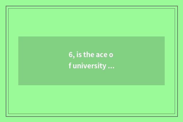 6, is the ace of university of Hunan finance and economics professional?