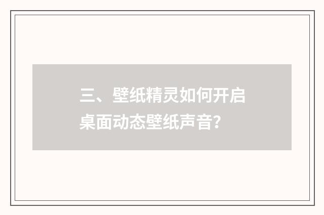 三、壁纸精灵如何开启桌面动态壁纸声音？