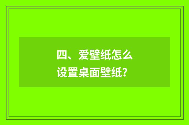 四、爱壁纸怎么设置桌面壁纸？
