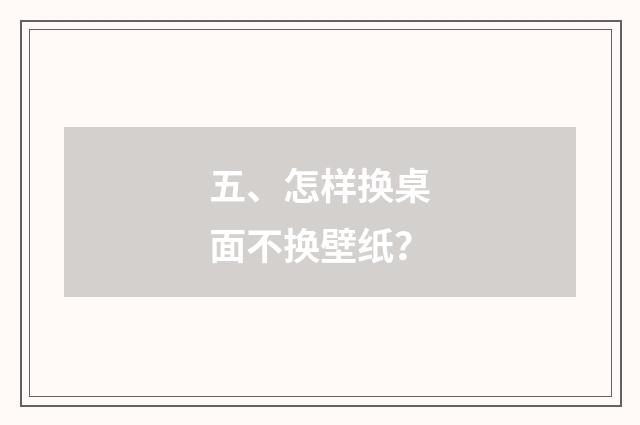 五、怎样换桌面不换壁纸？