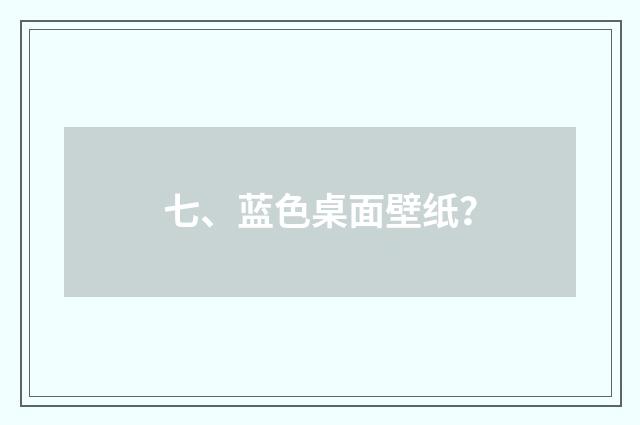 七、蓝色桌面壁纸？