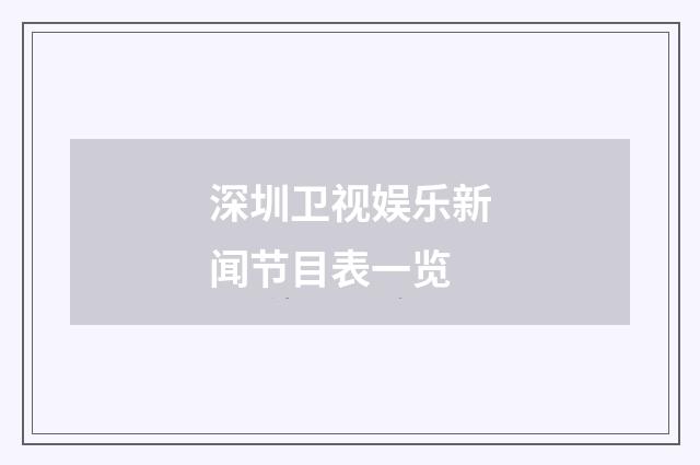 深圳卫视娱乐新闻节目表一览