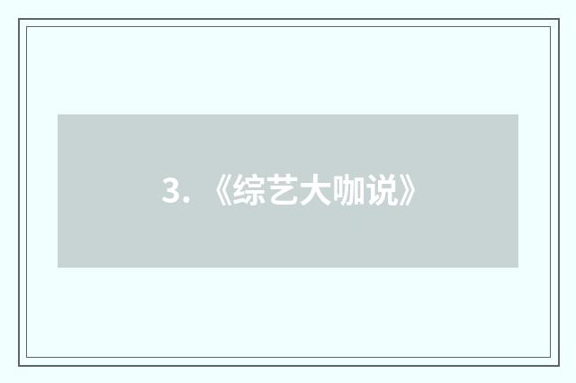 3. 《综艺大咖说》