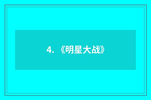 4. 《明星大战》