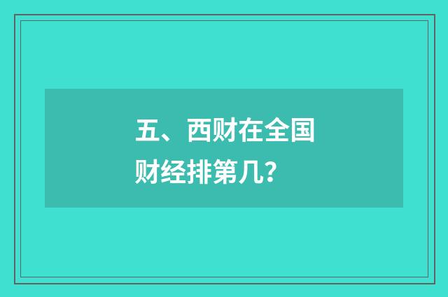五、西财在全国财经排第几？