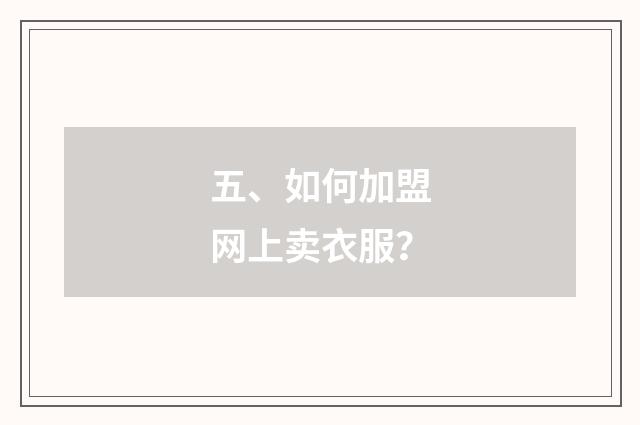 五、如何加盟网上卖衣服？